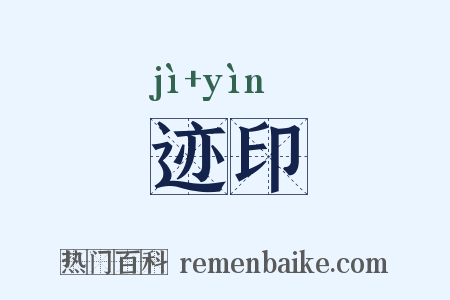 迹印是什么意思的图片